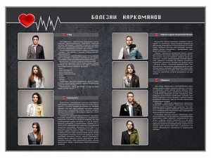 Стенд "Болезни наркоманов" - fgospostavki.ru - Зеленогорск