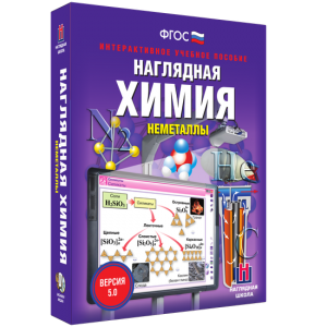 Наглядная химия. Неметаллы - fgospostavki.ru - Зеленогорск
