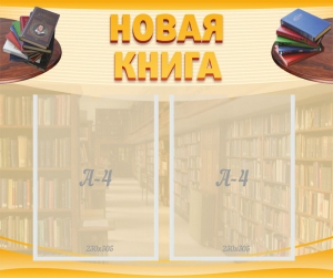 Стенд "Новая книга" - fgospostavki.ru - Зеленогорск
