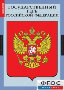 Комплект таблиц. Государственные символы России. - fgospostavki.ru - Зеленогорск