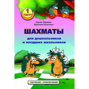Абрамов С., Касаткина В. "Шахматы для дошкольников и младших школьников". Часть 1  - fgospostavki.ru - Зеленогорск