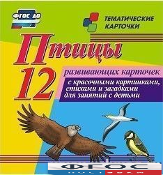 Тематические карточки "Птицы" - fgospostavki.ru - Зеленогорск