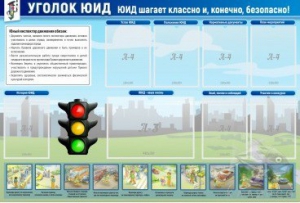 Стенд "Уголок ЮИД" - fgospostavki.ru - Зеленогорск