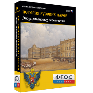 История русских царей. Эпоха дворцовых переворотов - fgospostavki.ru - Зеленогорск