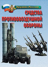 Комплект плакатов "Оружие России. Средства противовоздушной обороны" - fgospostavki.ru - Зеленогорск