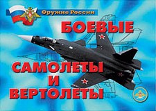 Комплект плакатов "Оружие России. Боевые самолеты и вертолеты" - fgospostavki.ru - Зеленогорск