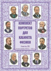 Комплект плакатов "Комплект портретов для кабинета физики (2-я половина XIX в. – XX в.)" - fgospostavki.ru - Зеленогорск