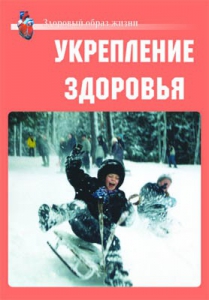 Комплект плакатов "Здоровый образ жизни. Укрепление здоровья" - fgospostavki.ru - Зеленогорск