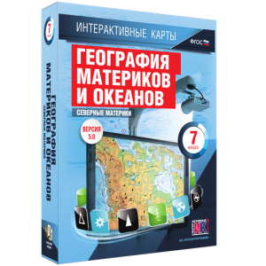Интерактивные карты. География материков и океанов. 7 класс. Северные материки. - fgospostavki.ru - Зеленогорск