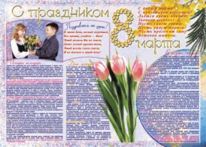 Стенгазета "8 марта" - fgospostavki.ru - Зеленогорск