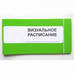 Визуальное расписание дня в папке на 1 разворот. - fgospostavki.ru - Зеленогорск