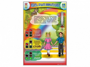 Стенд "Ребята, будьте внимательны!" - fgospostavki.ru - Зеленогорск
