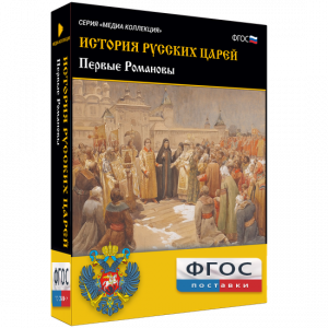 История русских царей. Первые Романовы - fgospostavki.ru - Зеленогорск