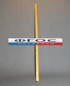 Рычаг-линейка демонстрационная - fgospostavki.ru - Зеленогорск