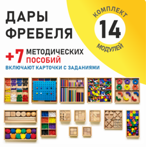 Игровой набор Дары Фребеля 14 модулей с методическими пособиями 7 книг - fgospostavki.ru - Зеленогорск