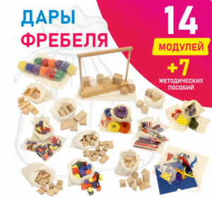 Игровой набор Дары Фребеля в мешочках 14 модулей с методическими пособиями 7 книг - fgospostavki.ru - Зеленогорск