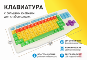 Клавиатура с большими кнопками для слабовидящих или с ДЦП - fgospostavki.ru - Зеленогорск