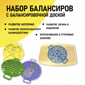 Набор балансиров с балансировочной доской - fgospostavki.ru - Зеленогорск