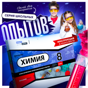 Набор для опытов "Химия 8 класс" - fgospostavki.ru - Зеленогорск
