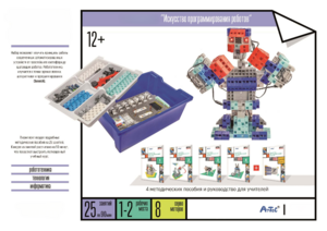 Набор «Искусство программирования роботов» (для учеников) - fgospostavki.ru - Зеленогорск