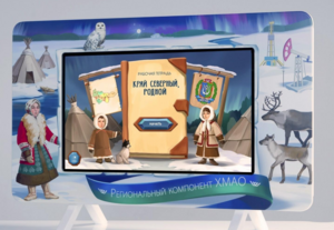 Методический интерактивный комплекс "Региональный компонент ХМАО" 43" - fgospostavki.ru - Зеленогорск