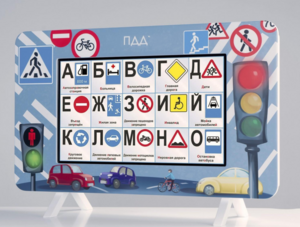 Методический интерактивный комплекс "ПДД" - fgospostavki.ru - Зеленогорск