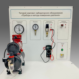Типовой комплект учебного оборудования "Приборы и методы измерения давления"  - fgospostavki.ru - Зеленогорск