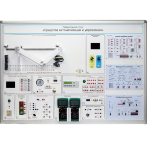 Лабораторный стенд "Средства автоматизации и управления" - fgospostavki.ru - Зеленогорск