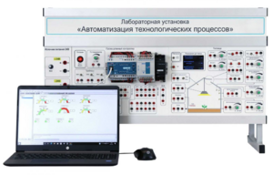 Лабораторная установка «Автоматизация технологических процессов»  - fgospostavki.ru - Зеленогорск