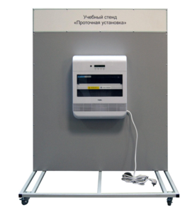 Учебный стенд «Проточная установка» - fgospostavki.ru - Зеленогорск