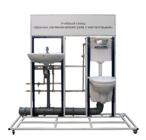 Учебный стенд «Монтаж сантехнического узла с инсталляцией» - fgospostavki.ru - Зеленогорск