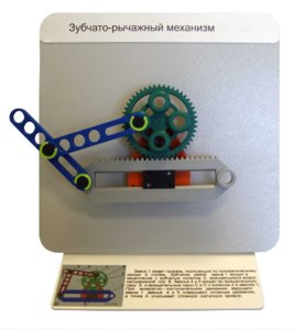 Демонстрационная модель "Зубчато-рычажный механизм"  - fgospostavki.ru - Зеленогорск