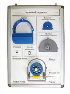 Плакат-планшет «Червячный редуктор» - fgospostavki.ru - Зеленогорск