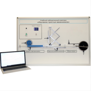Учебный лабораторный комплекс «Изучение простых механизмов» - fgospostavki.ru - Зеленогорск