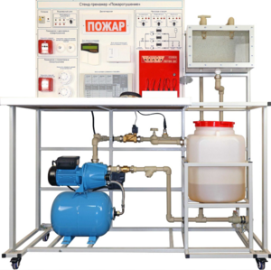 Стенд-тренажер "Пожаротушение" - fgospostavki.ru - Зеленогорск