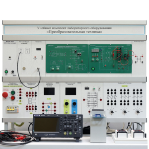 Учебный комплект лабораторного оборудования «Преобразовательная техника»  - fgospostavki.ru - Зеленогорск