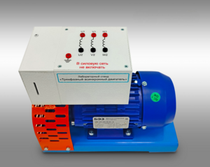 Лабораторный стенд «Трехфазный асинхронный двигатель»  - fgospostavki.ru - Зеленогорск