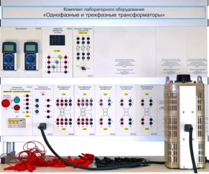 Комплект лабораторного оборудования «Однофазные и трехфазные трансформаторы»  - fgospostavki.ru - Зеленогорск