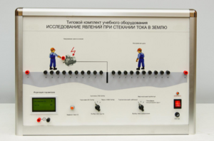 Типовой комплект учебного оборудования «Исследование явлений при стекании тока в землю» - fgospostavki.ru - Зеленогорск