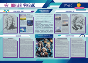 Стенд-уголок "Юный физик" - fgospostavki.ru - Зеленогорск