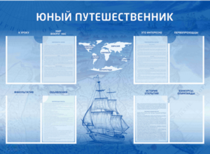 Стенд-уголок "Юный путешественник" - fgospostavki.ru - Зеленогорск