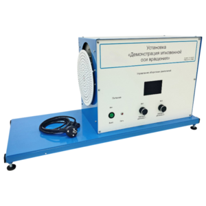 Установка «Демонстрация мгновенной оси вращений»    - fgospostavki.ru - Зеленогорск