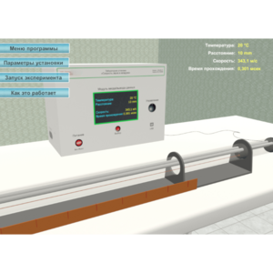 Виртуальный лабораторный стенд «Скорость звука в воздухе» - fgospostavki.ru - Зеленогорск