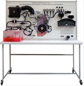 Лабораторный стенд «Система впрыска бензинового топлива двигателя автомобиля» - fgospostavki.ru - Зеленогорск