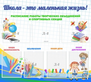 Стенд "Школа - это маленькая жизнь" - fgospostavki.ru - Зеленогорск