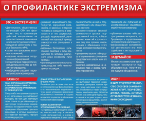 Стенд "О профилактике экстремизма" - fgospostavki.ru - Зеленогорск