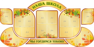 Стенд "Наша школа" (резной стенд из 9-ти частей) - fgospostavki.ru - Зеленогорск
