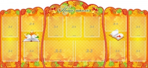 Стенд "Наша школа" (резной стенд из 5-х частей) - fgospostavki.ru - Зеленогорск