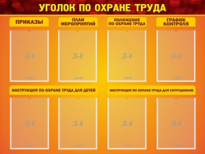 Стенд "Уголок по охране труда" - fgospostavki.ru - Зеленогорск