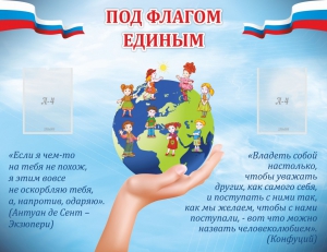 Стенд "Под флагом единым" - fgospostavki.ru - Зеленогорск